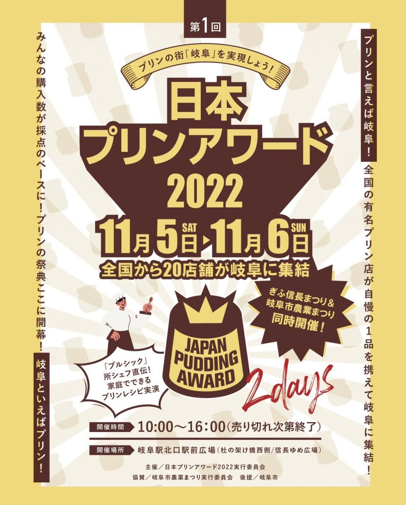 11月5日～11月6日開催の「日本プリンアワード2022」に出店致します